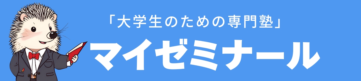 大学生のための塾（全国対応） | マイゼミ