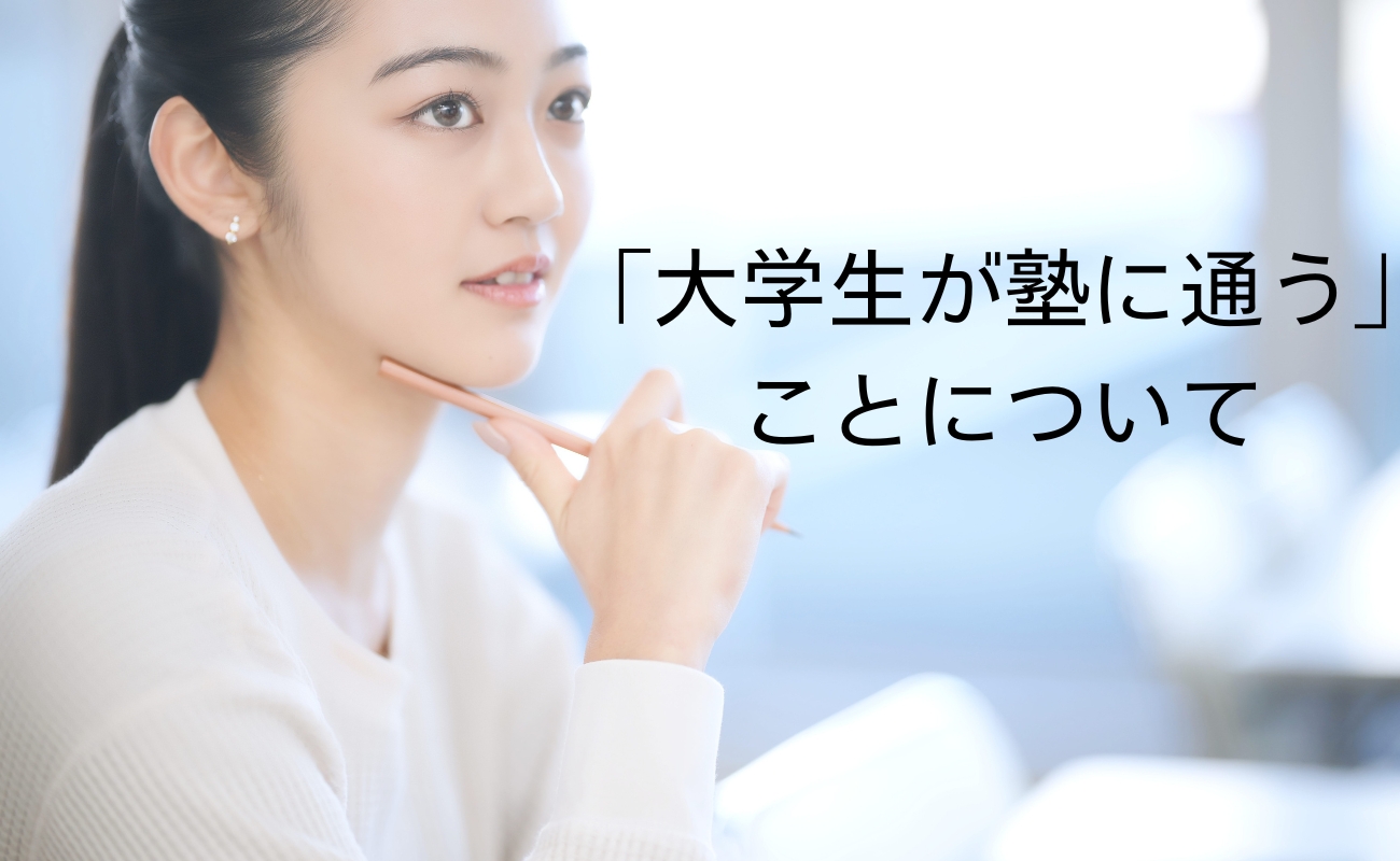 「大学生が塾に通う」ことについて～年々増加しています～